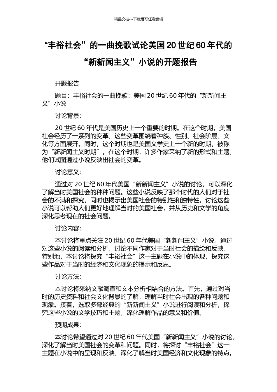 “丰裕社会”的一曲挽歌试论美国20世纪60年代的“新新闻主义”小说的开题报告_第1页