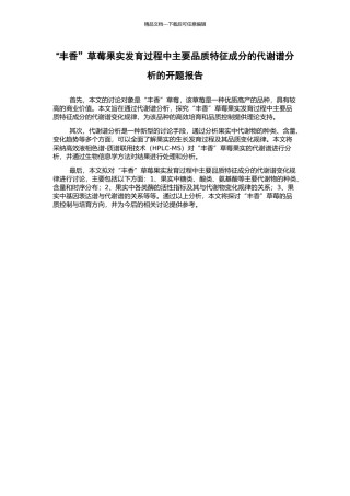 “丰香”草莓果实发育过程中主要品质特征成分的代谢谱分析的开题报告
