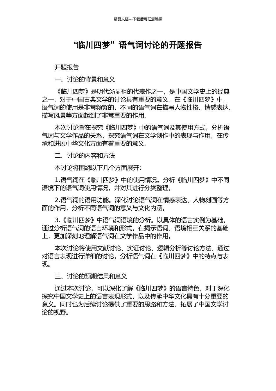 “临川四梦”语气词研究的开题报告_第1页