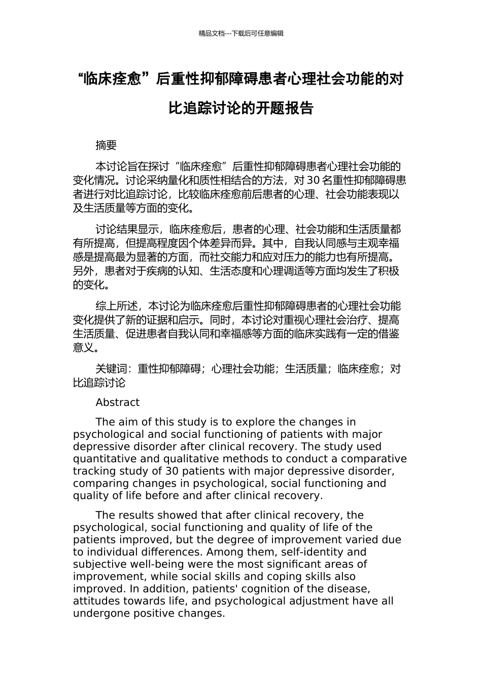 “临床痊愈”后重性抑郁障碍患者心理社会功能的对照追踪研究的开题报告_第1页