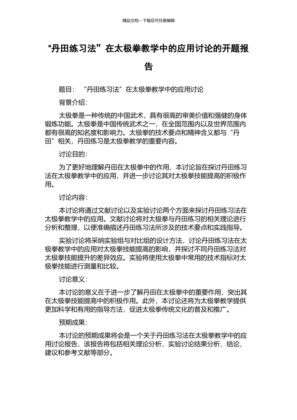 “丹田练习法”在太极拳教学中的应用研究的开题报告_第1页