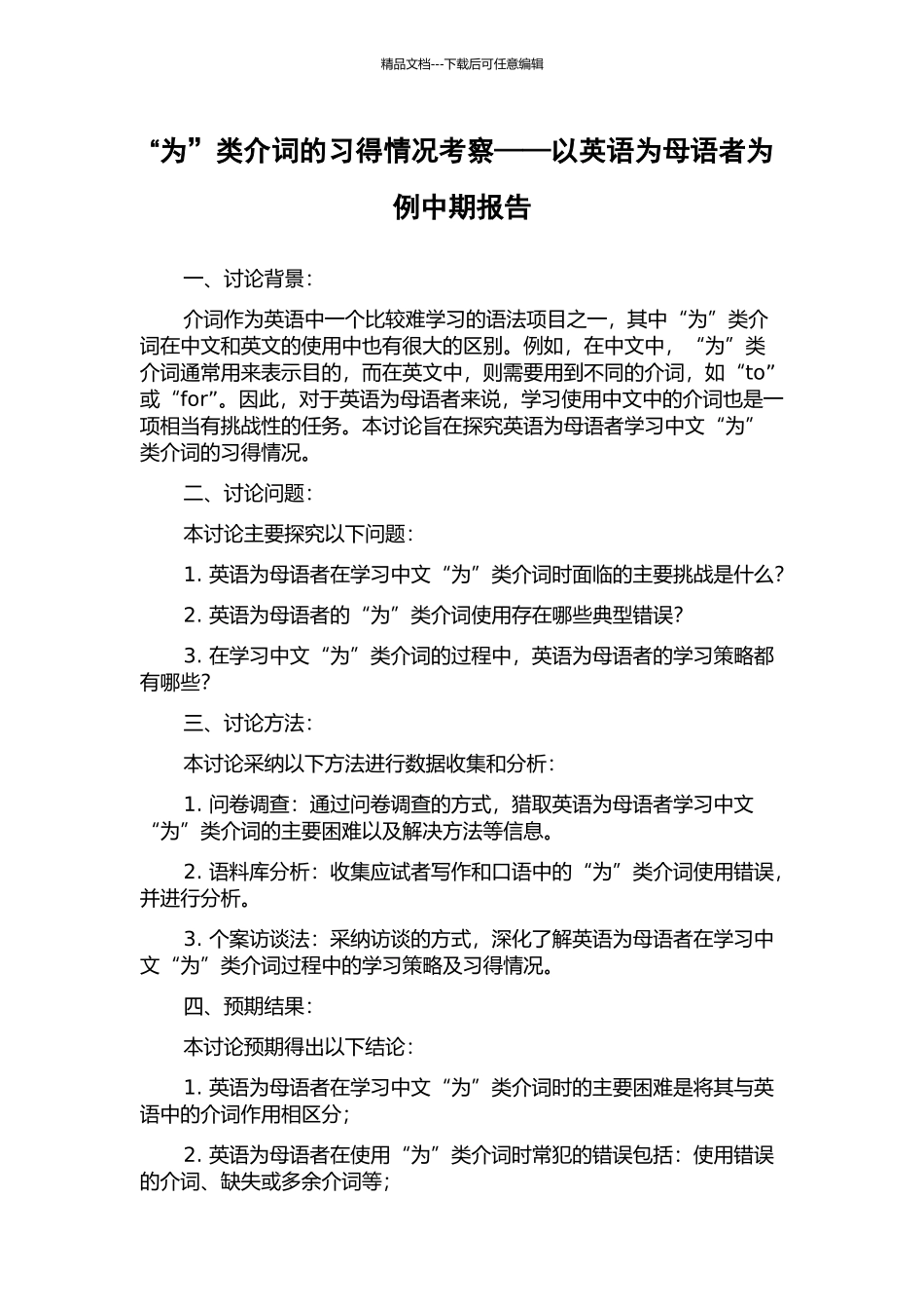 “为”类介词的习得情况考察——以英语为母语者为例中期报告_第1页