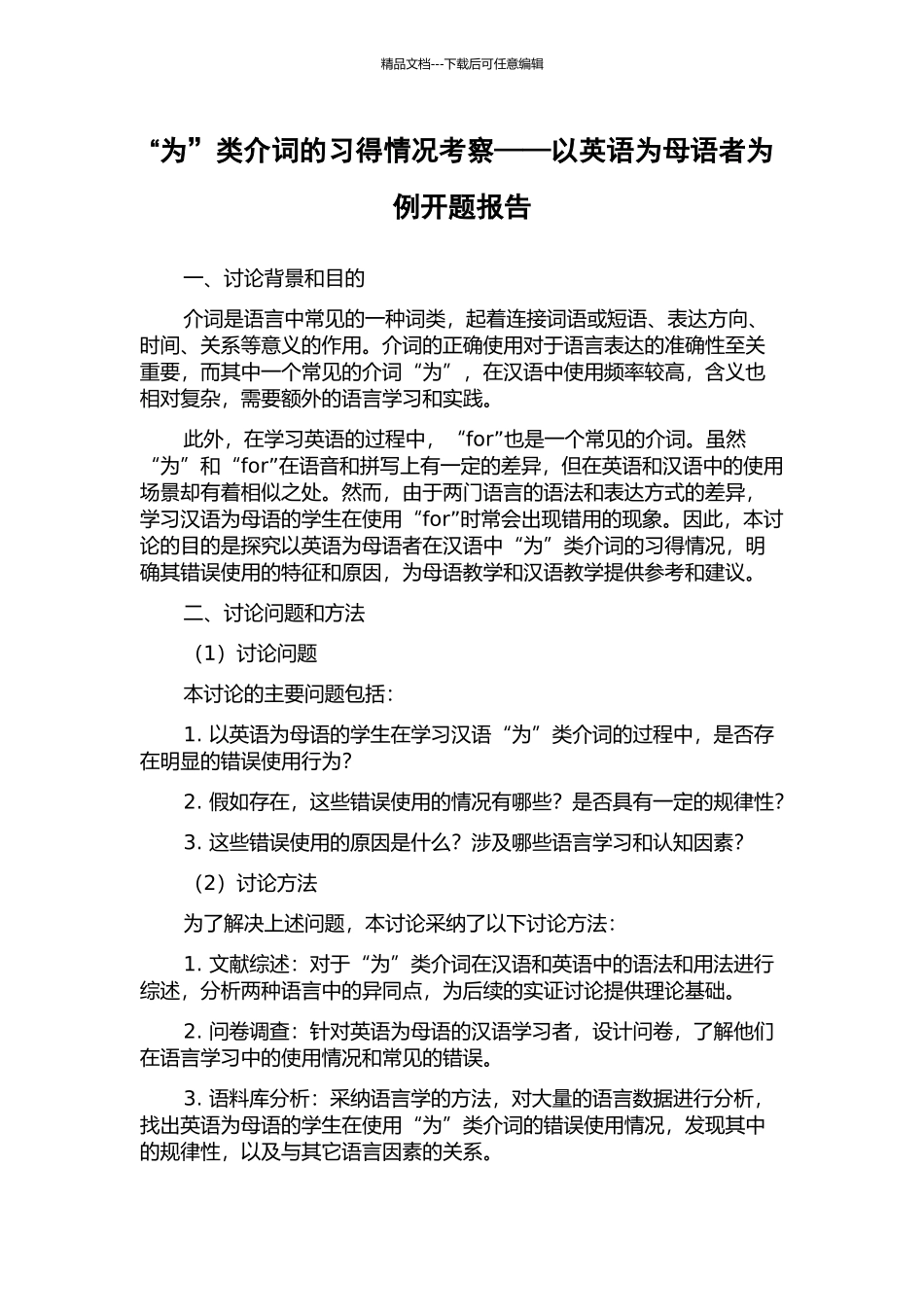 “为”类介词的习得情况考察——以英语为母语者为例开题报告_第1页