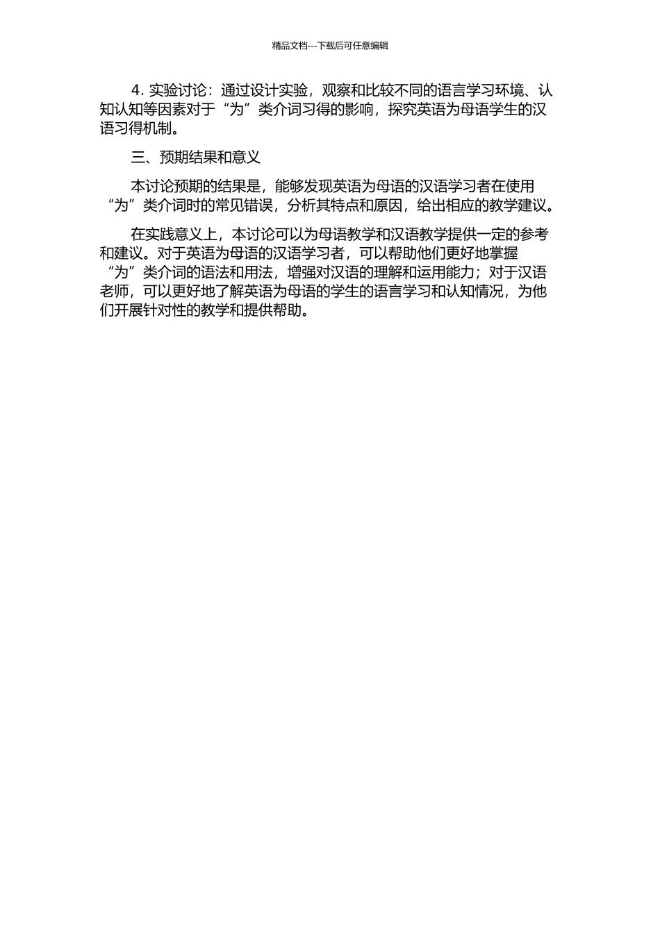 “为”类介词的习得情况考察——以英语为母语者为例开题报告_第2页