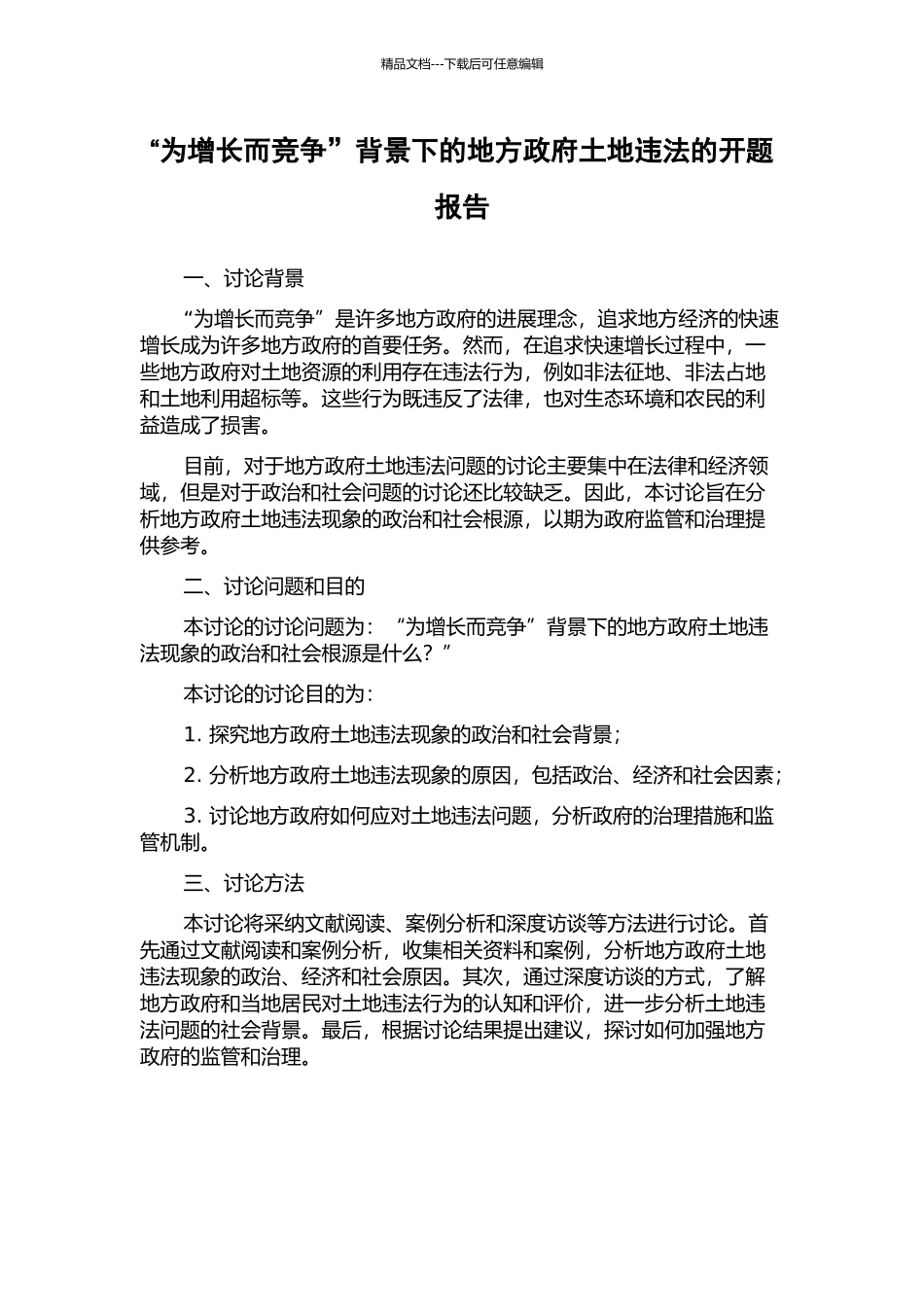 “为增长而竞争”背景下的地方政府土地违法的开题报告_第1页