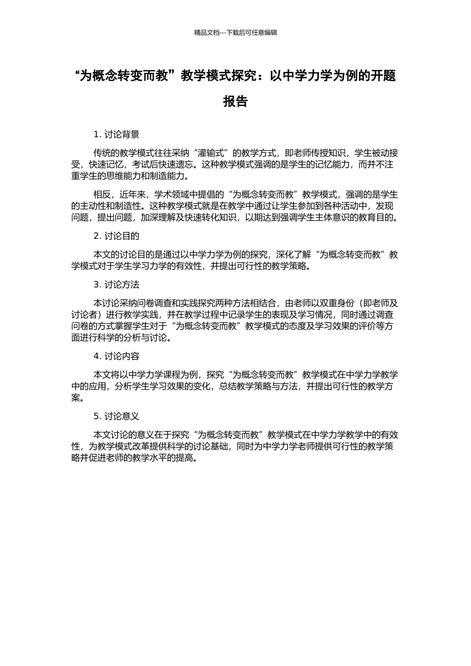“为概念转变而教”教学模式探究：以中学力学为例的开题报告_第1页