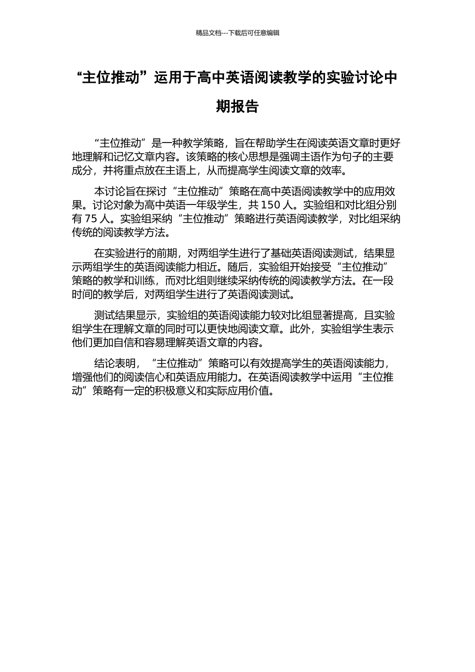 “主位推进”运用于高中英语阅读教学的实验研究中期报告_第1页