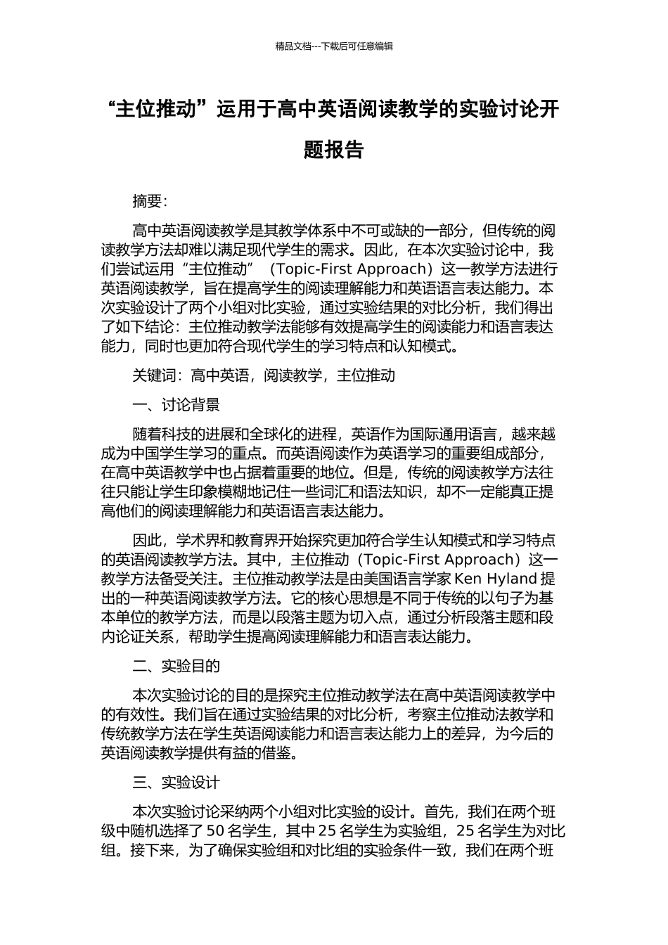 “主位推进”运用于高中英语阅读教学的实验研究开题报告_第1页