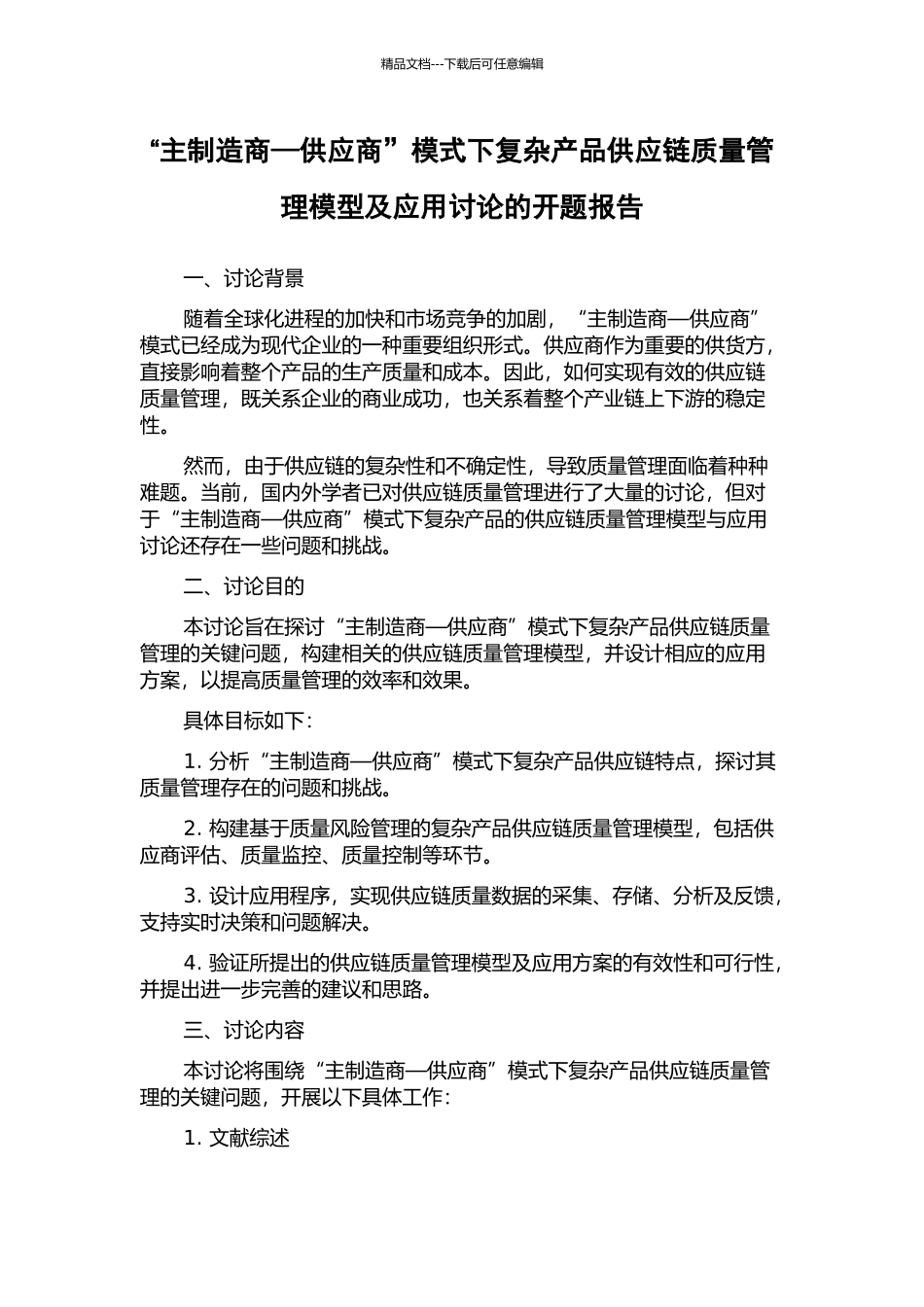 “主制造商—供应商”模式下复杂产品供应链质量管理模型及应用研究的开题报告_第1页