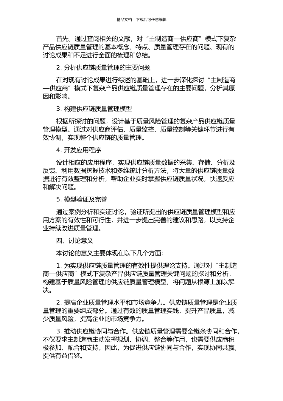 “主制造商—供应商”模式下复杂产品供应链质量管理模型及应用研究的开题报告_第2页
