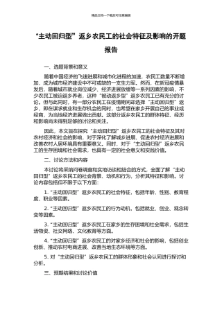 “主动回归型”返乡农民工的社会特征及影响的开题报告