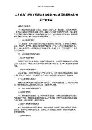 “主多分离”形势下某国企多经企业ABC集团发展战略研究的开题报告