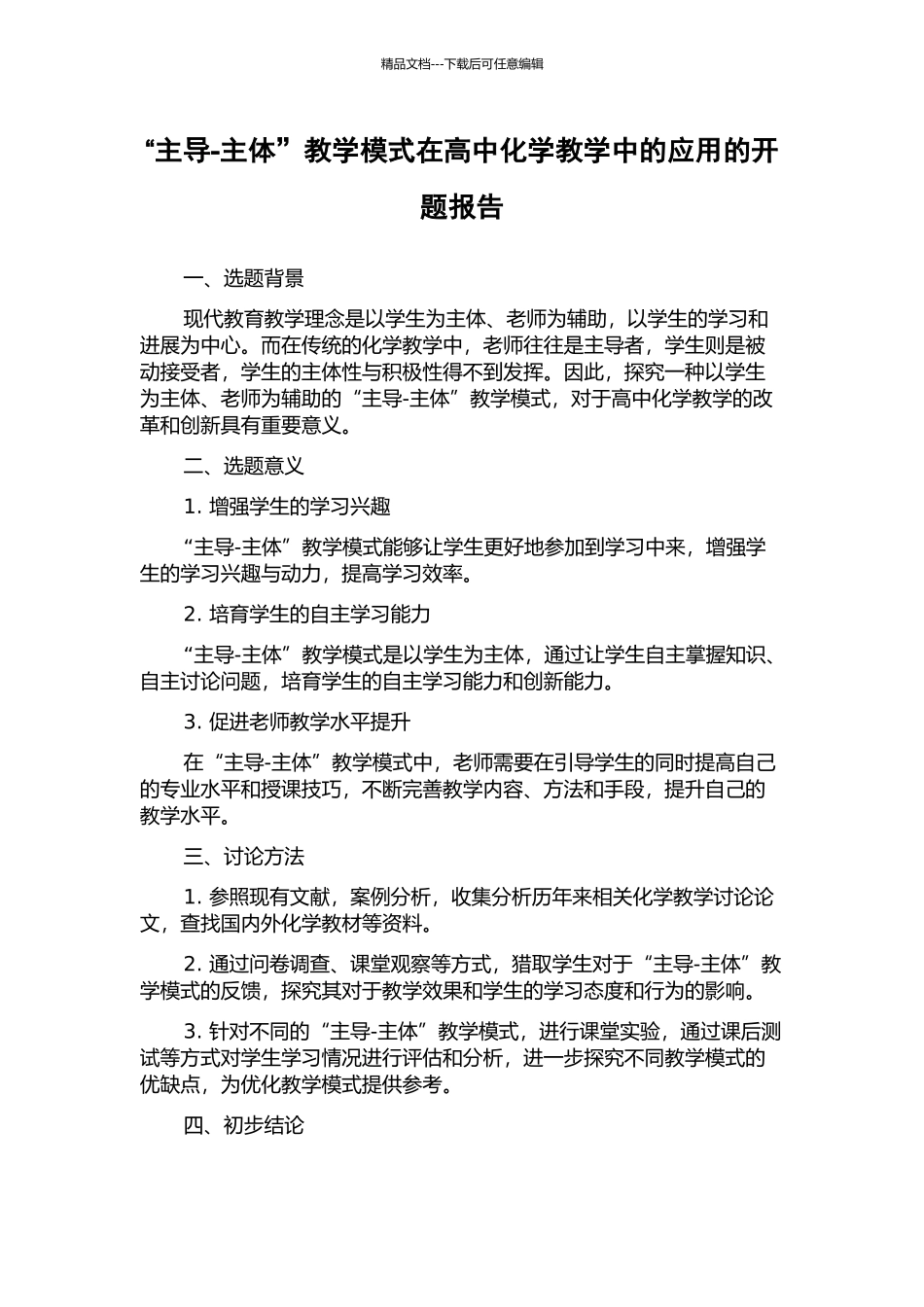“主导-主体”教学模式在高中化学教学中的应用的开题报告_第1页