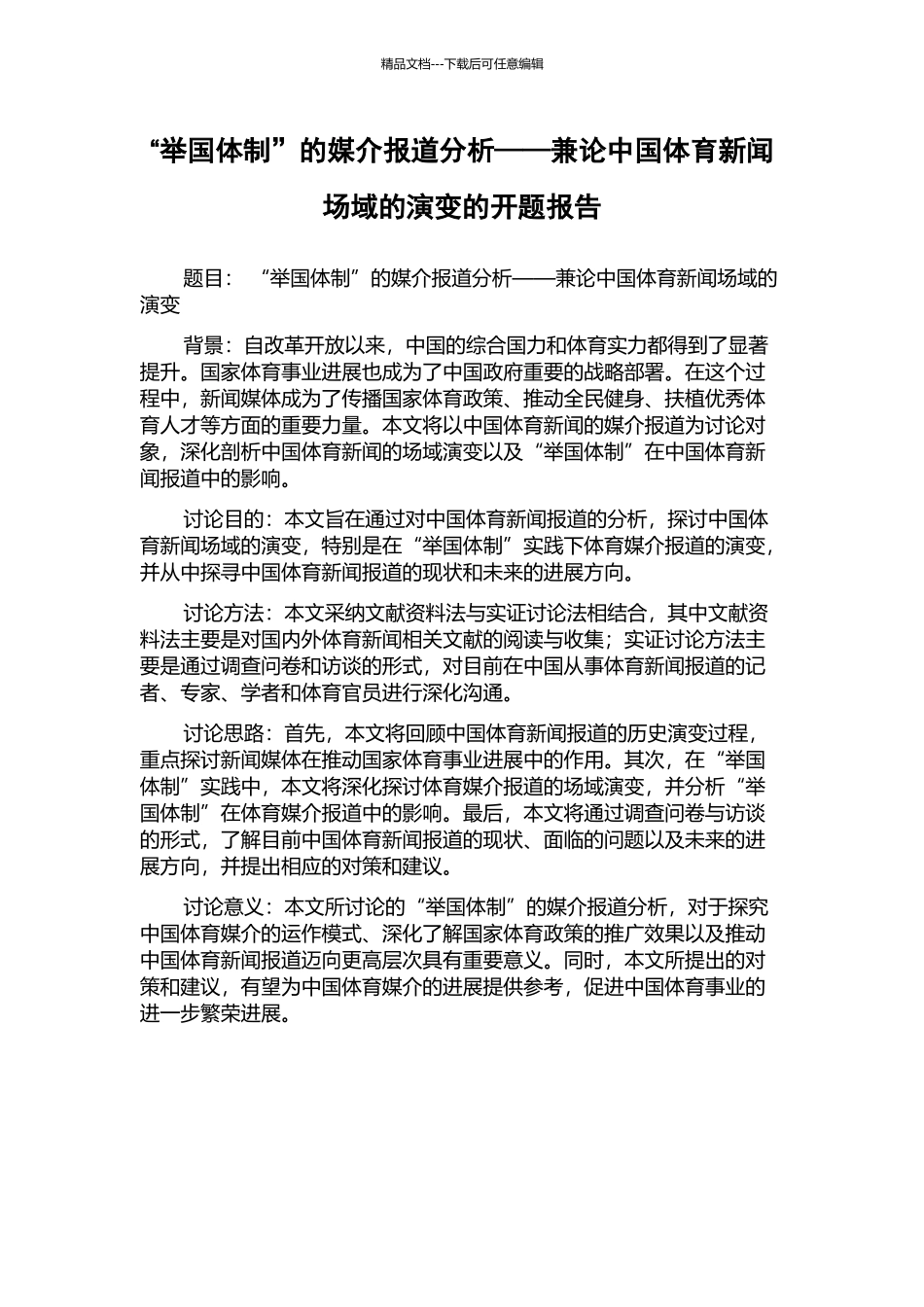 “举国体制”的媒介报道分析——兼论中国体育新闻场域的演变的开题报告_第1页