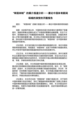 “举国体制”的媒介报道分析——兼论中国体育新闻场域的演变的开题报告