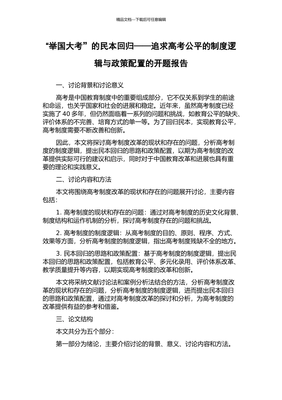 “举国大考”的民本回归——追求高考公平的制度逻辑与政策配置的开题报告_第1页