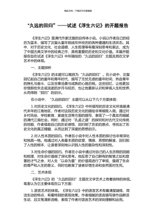 “久远的回归”——试述《浮生六记》的开题报告