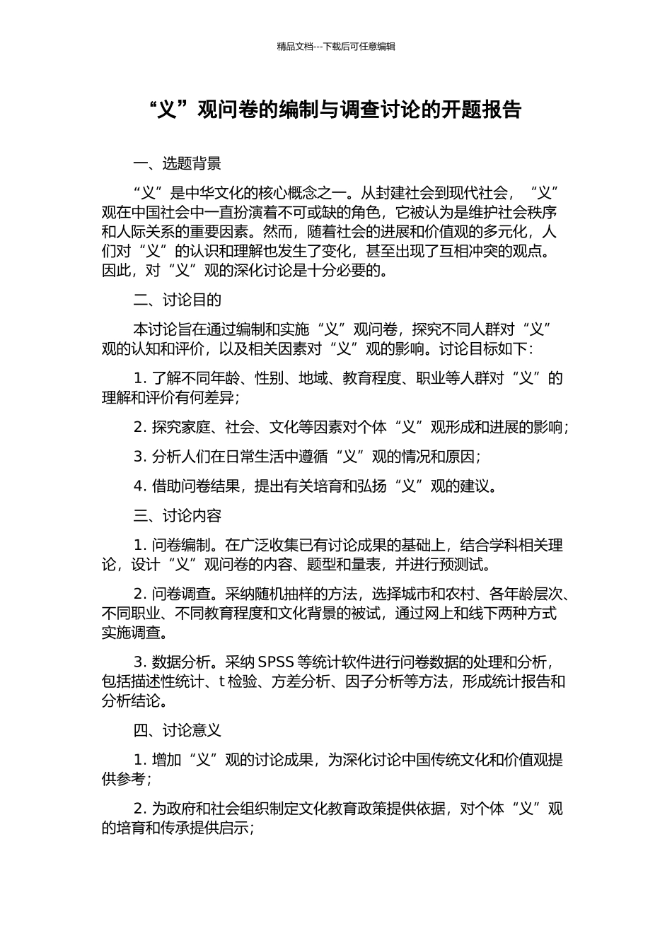 “义”观问卷的编制与调查研究的开题报告_第1页