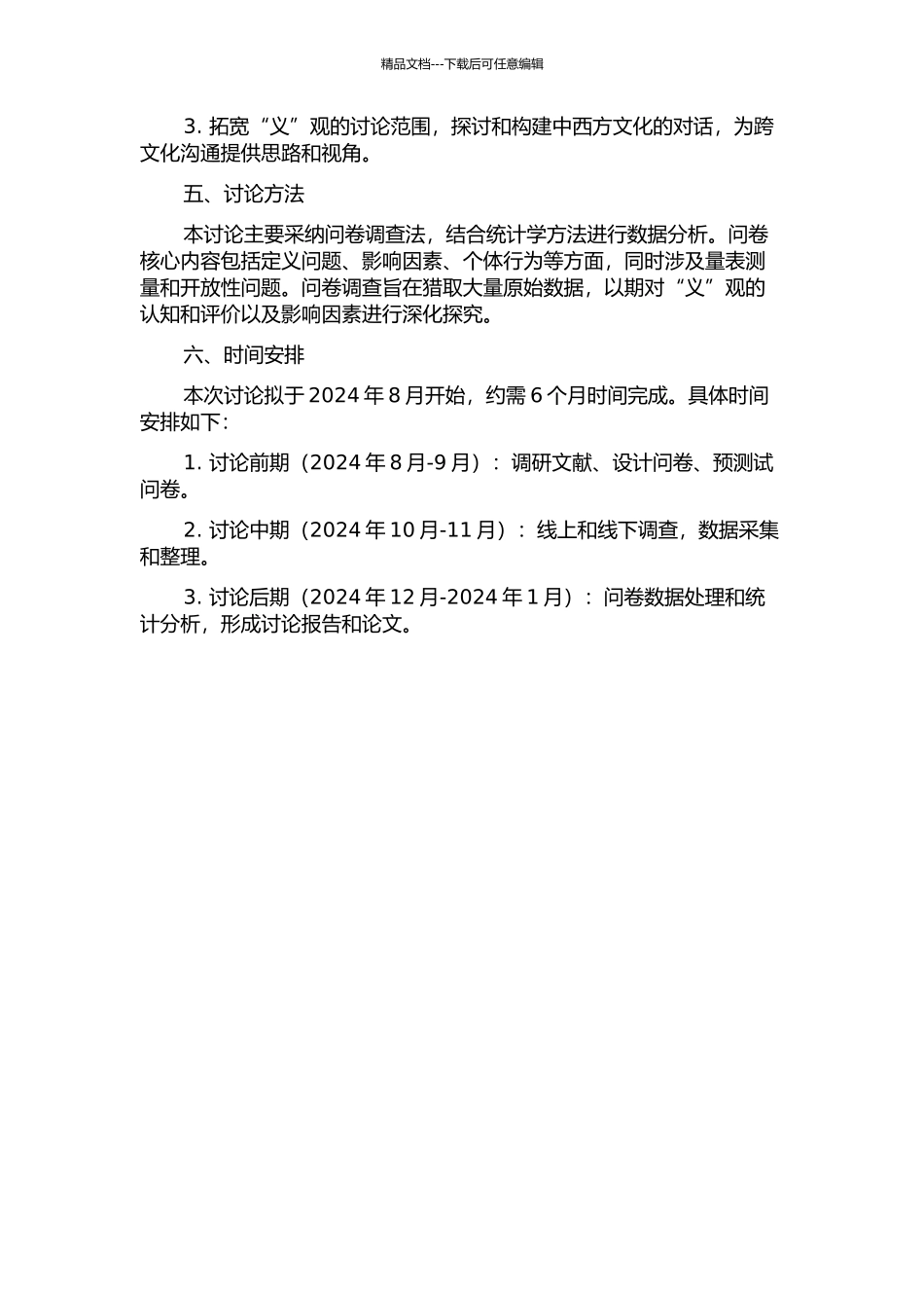 “义”观问卷的编制与调查研究的开题报告_第2页