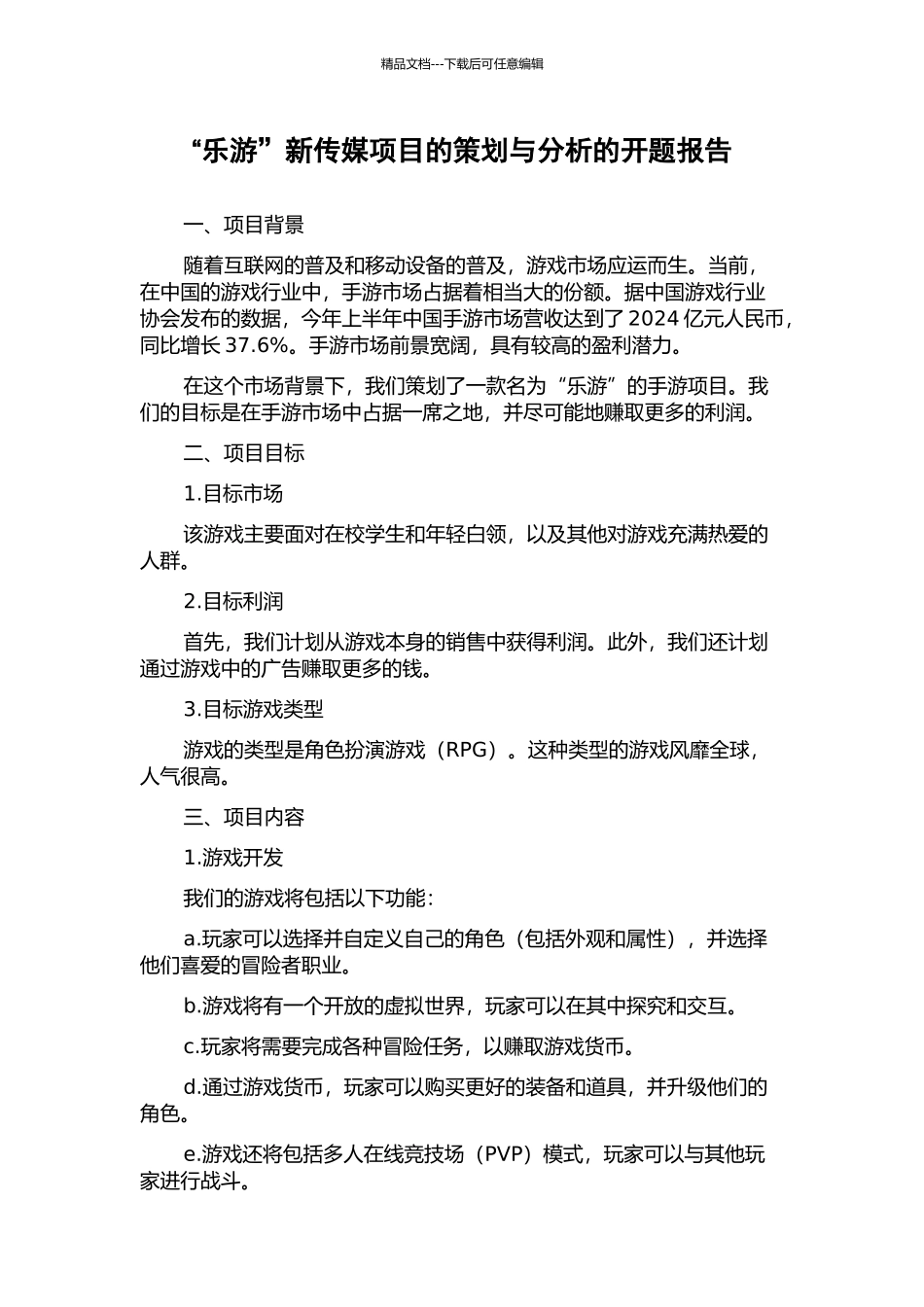 “乐游”新传媒项目的策划与分析的开题报告_第1页