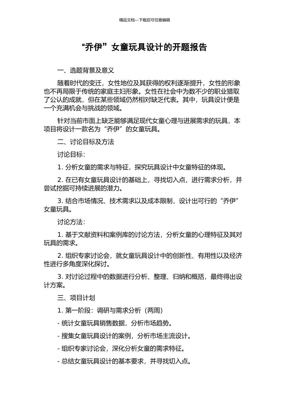 “乔伊”女童玩具设计的开题报告_第1页