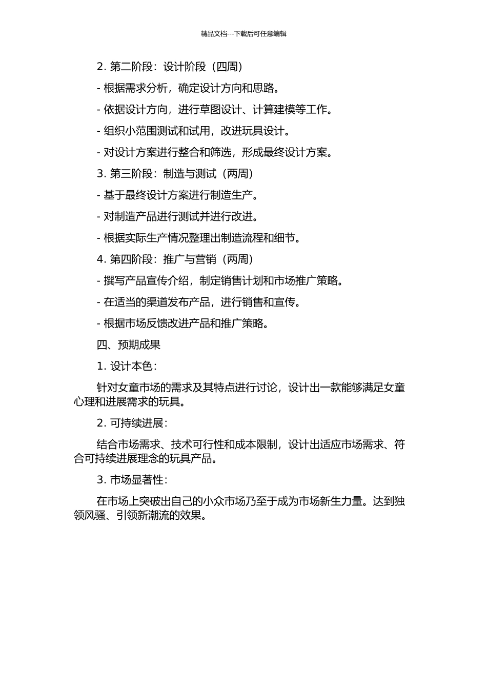 “乔伊”女童玩具设计的开题报告_第2页