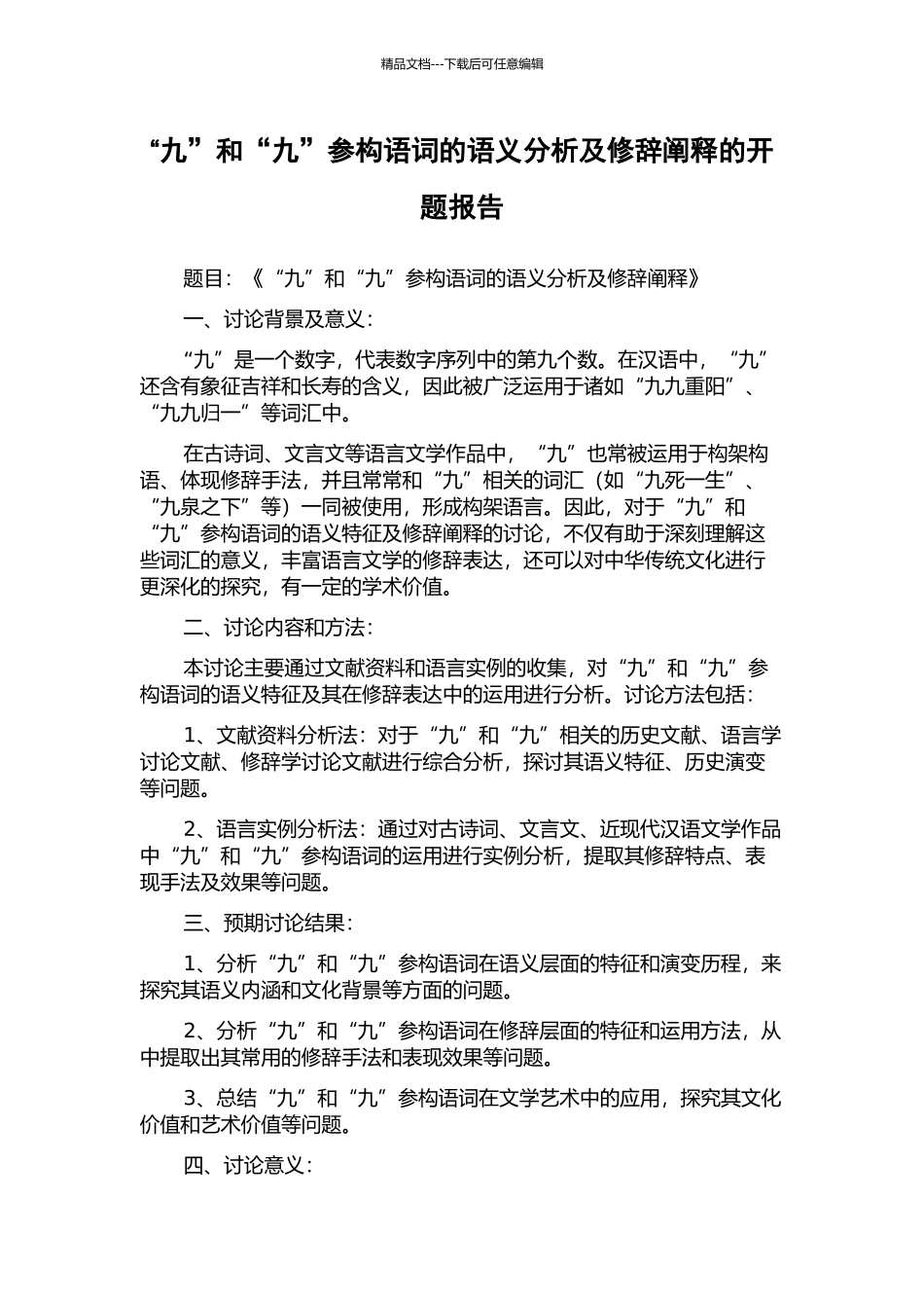 “九”和“九”参构语词的语义分析及修辞阐释的开题报告_第1页