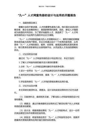 “九一”人才网宣传册的设计与运用的开题报告