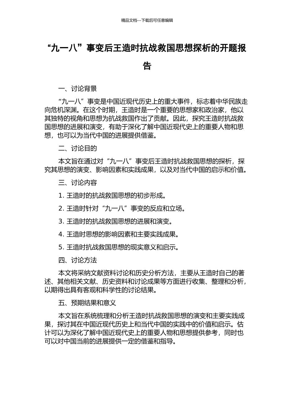 “九一八”事变后王造时抗战救国思想探析的开题报告_第1页
