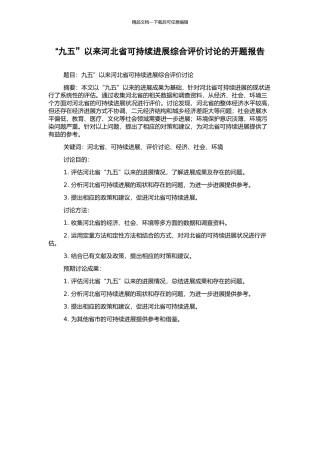 “九五”以来河北省可持续发展综合评价研究的开题报告