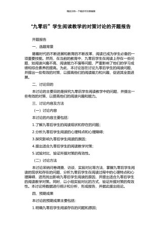 “九零后”学生阅读教学的对策研究的开题报告