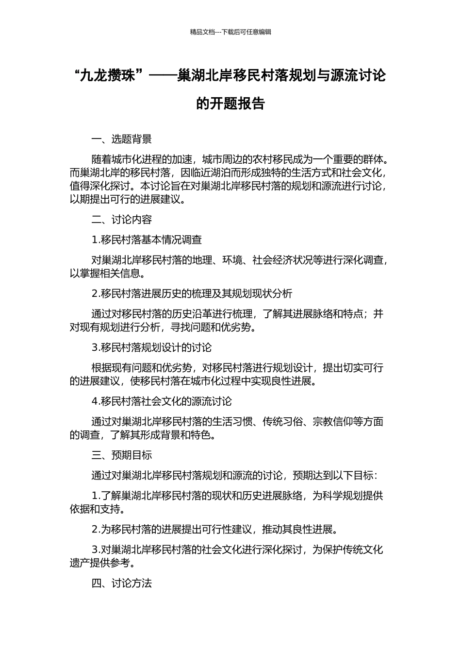 “九龙攒珠”——巢湖北岸移民村落规划与源流研究的开题报告_第1页