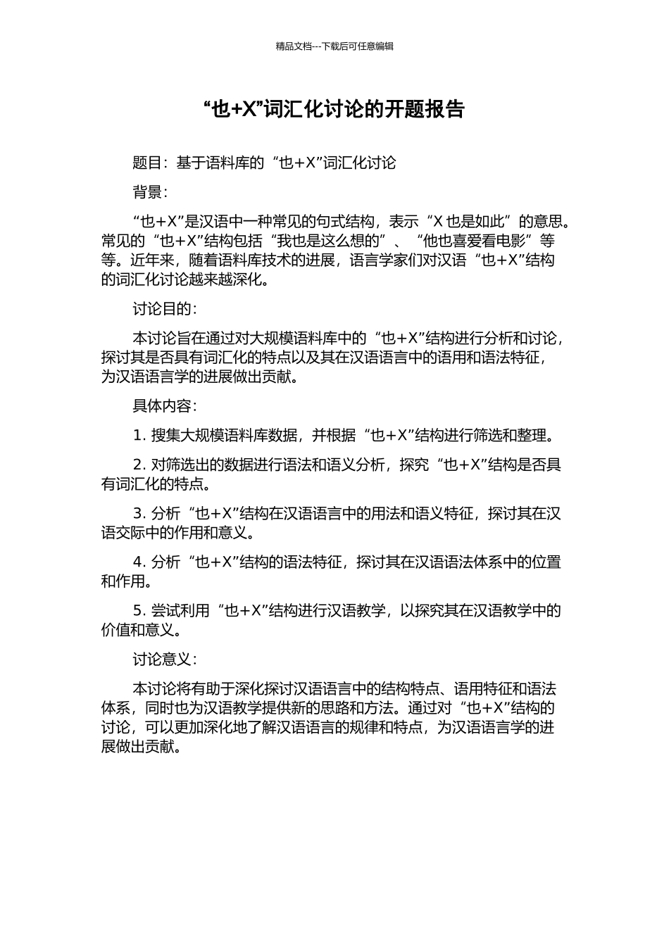 “也+X”词汇化研究的开题报告_第1页