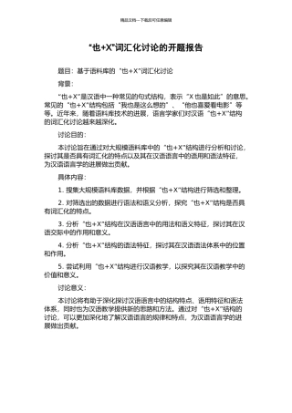 “也+X”词汇化研究的开题报告