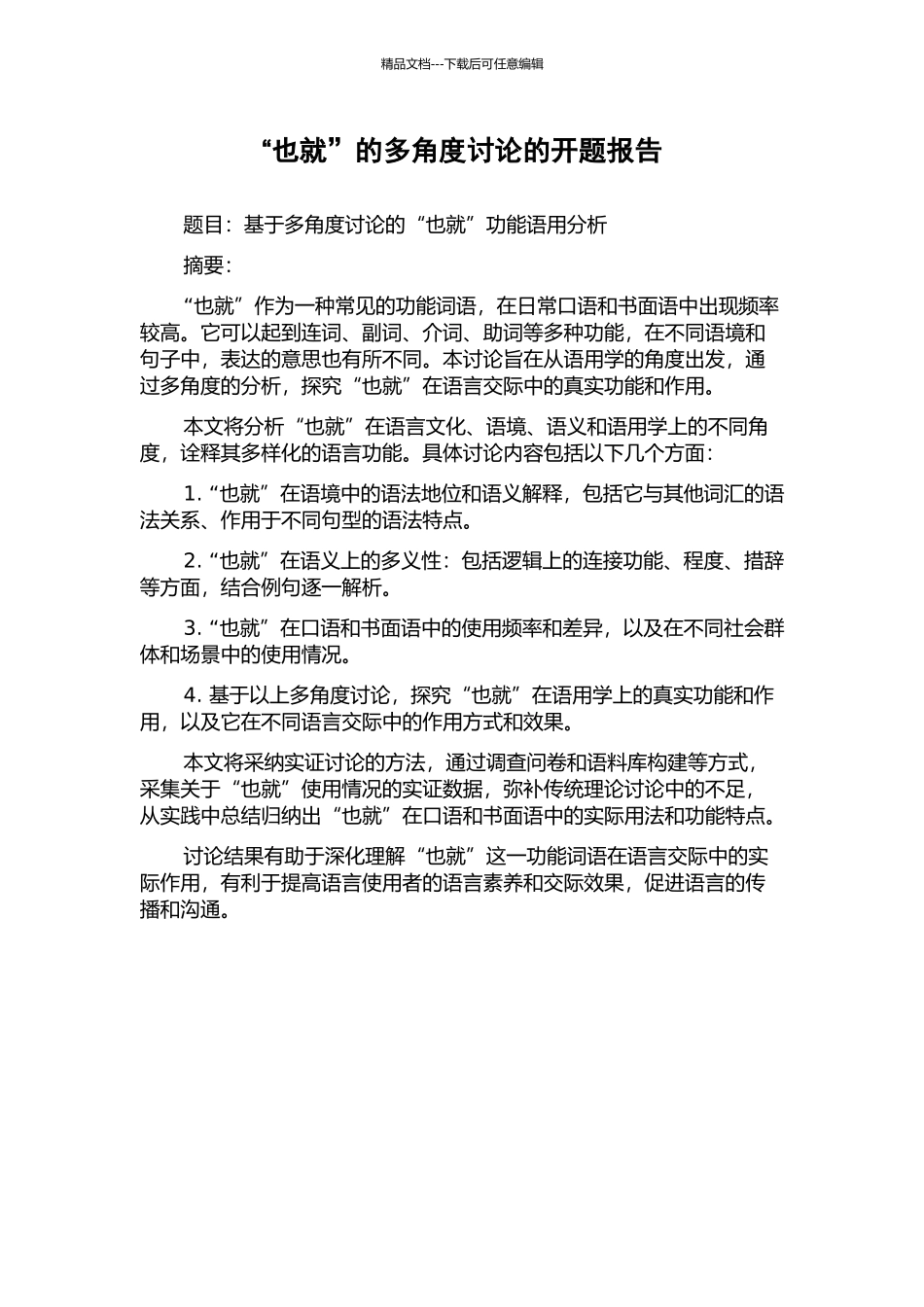 “也就”的多角度研究的开题报告_第1页