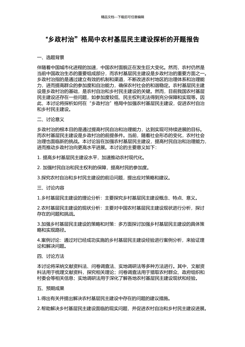 “乡政村治”格局中农村基层民主建设探析的开题报告_第1页