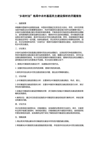 “乡政村治”格局中农村基层民主建设探析的开题报告