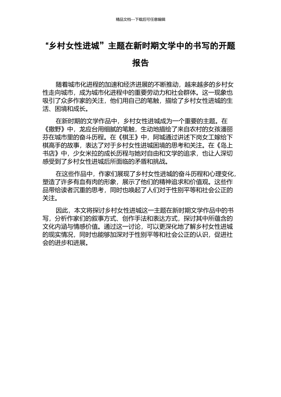 “乡村女性进城”主题在新时期文学中的书写的开题报告_第1页