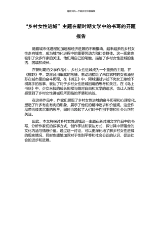 “乡村女性进城”主题在新时期文学中的书写的开题报告