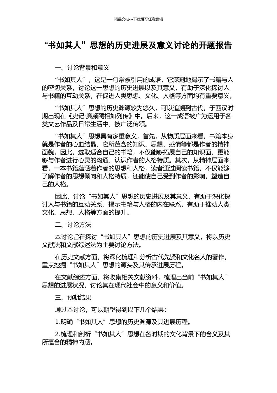 “书如其人”思想的历史发展及意义研究的开题报告_第1页