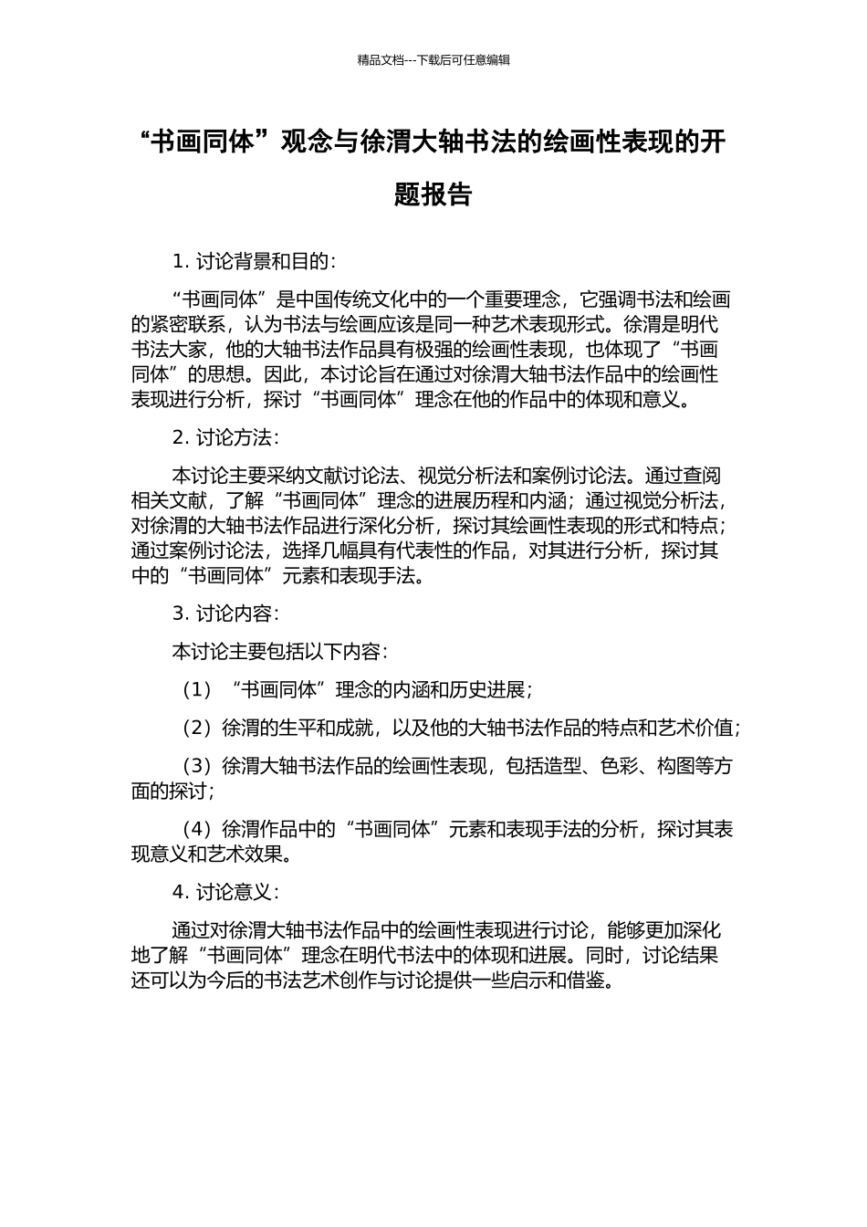 “书画同体”观念与徐渭大轴书法的绘画性表现的开题报告_第1页