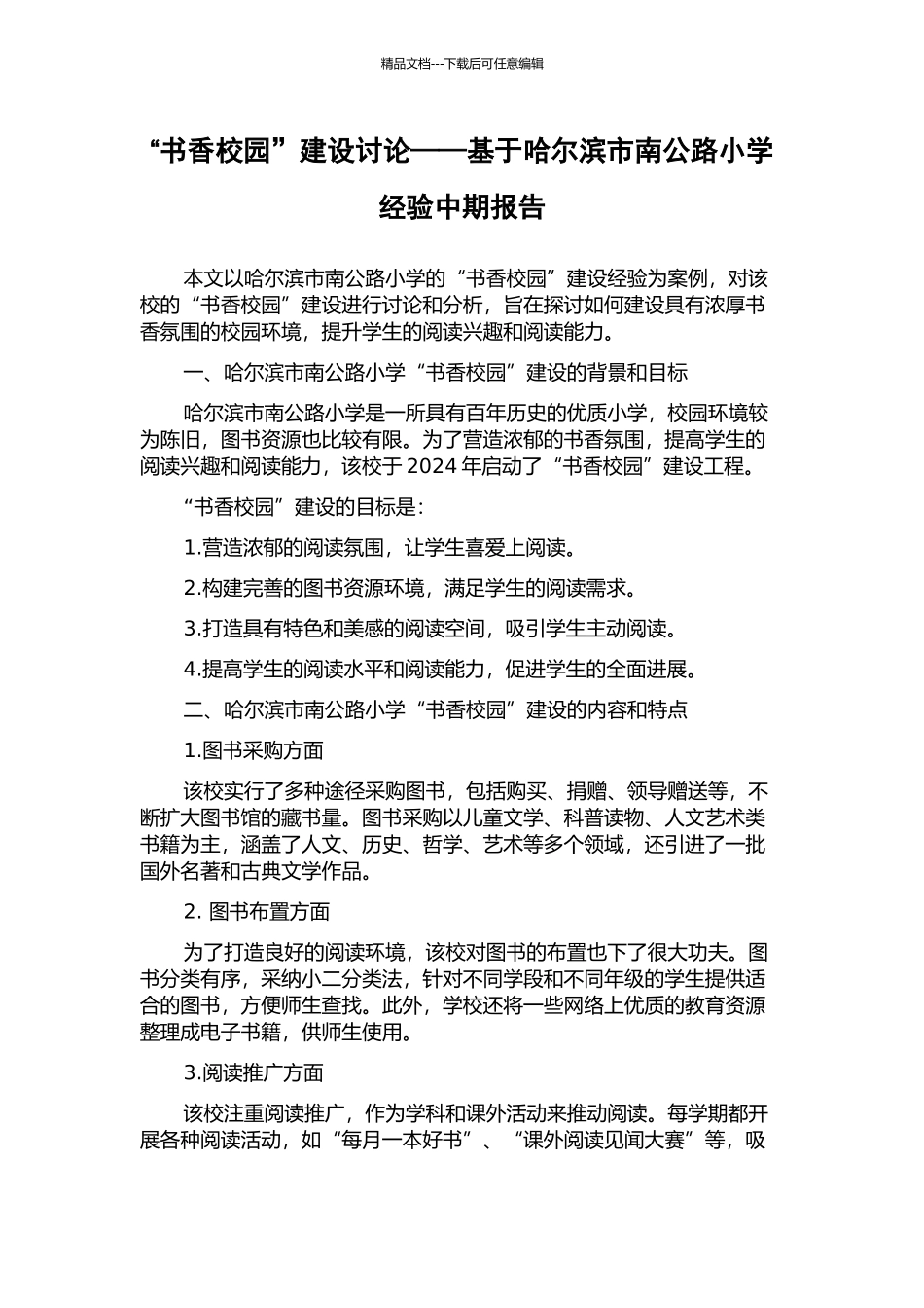 “书香校园”建设研究——基于哈尔滨市南马路小学经验中期报告_第1页