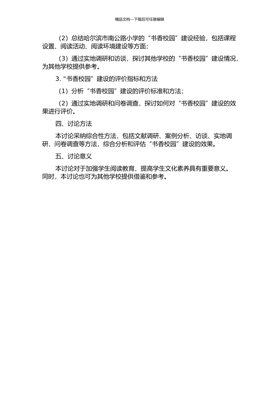 “书香校园”建设研究——基于哈尔滨市南马路小学经验开题报告_第2页