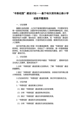 “书香校园”建设研究——基于哈尔滨市南马路小学经验开题报告