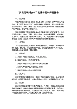“买卖民事判决书”的法律规制开题报告