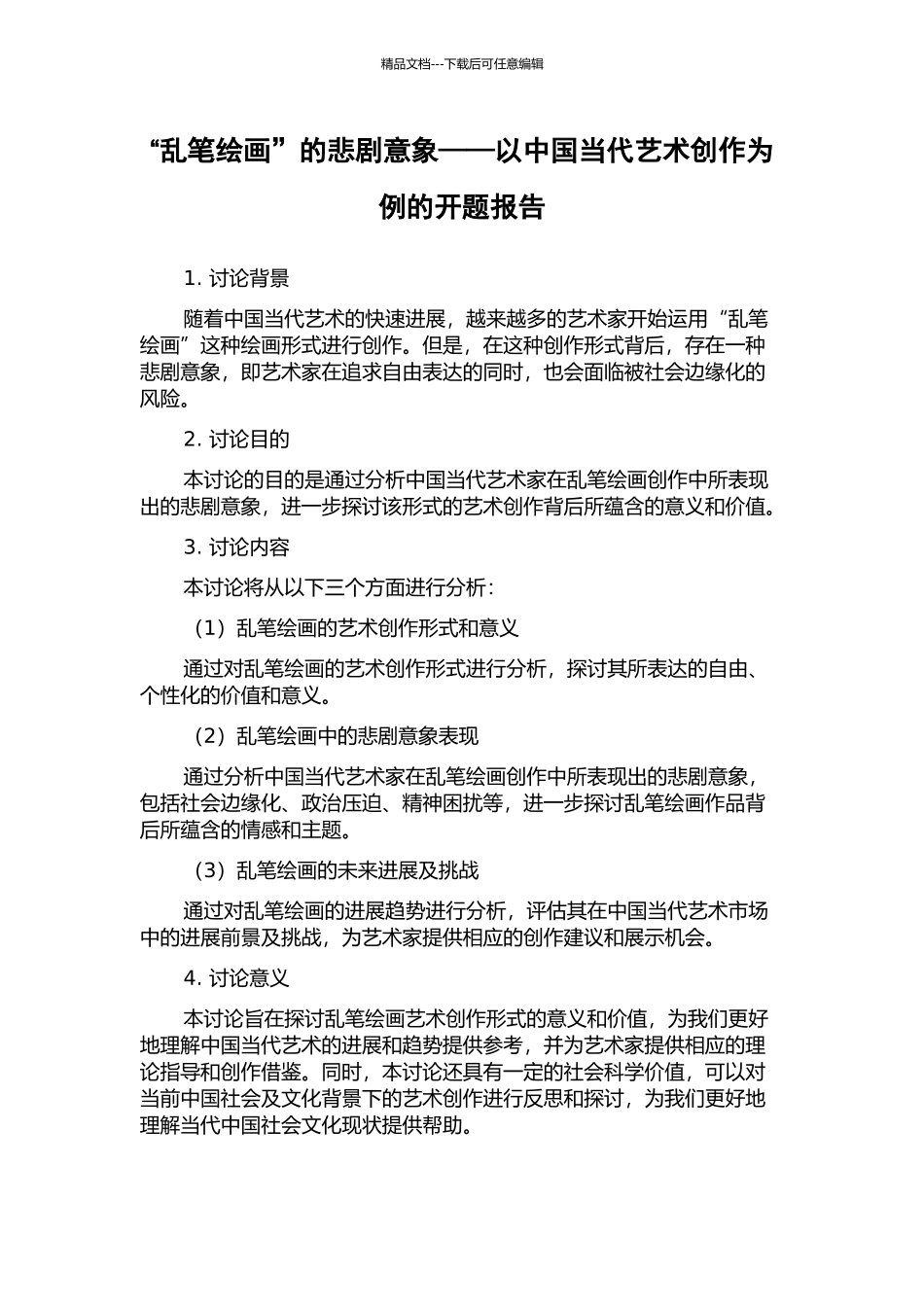 “乱笔绘画”的悲剧意象——以中国当代艺术创作为例的开题报告_第1页