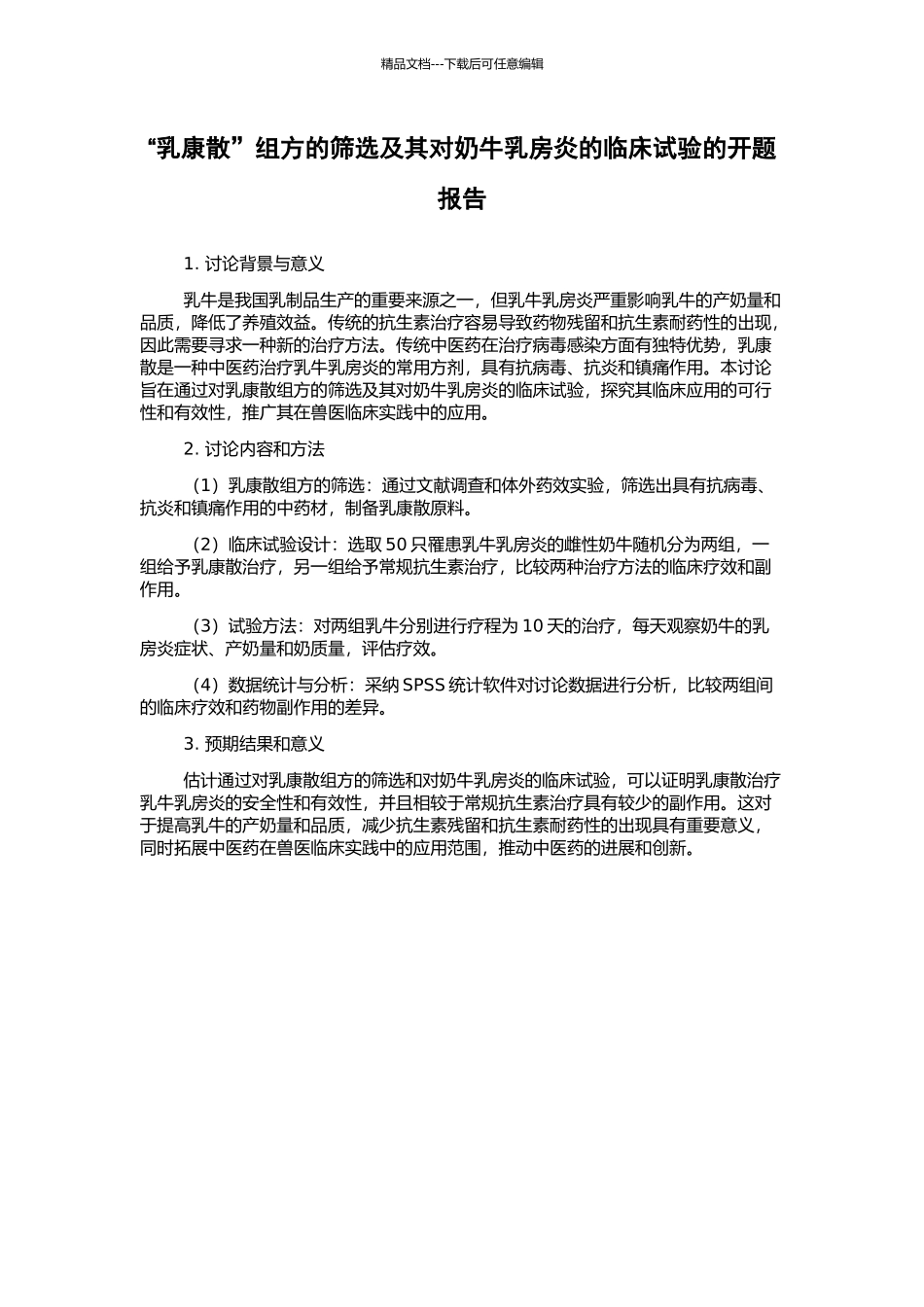 “乳康散”组方的筛选及其对奶牛乳房炎的临床试验的开题报告_第1页