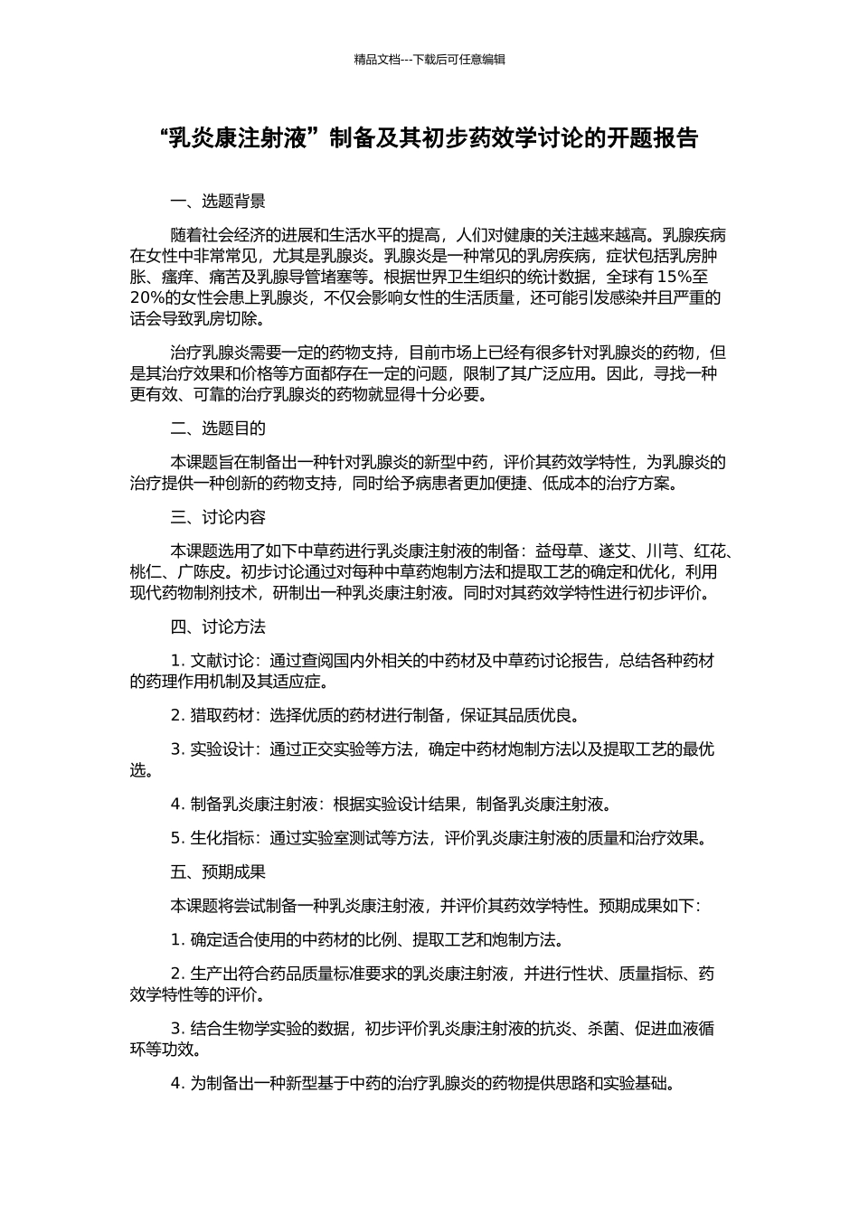 “乳炎康注射液”制备及其初步药效学研究的开题报告_第1页