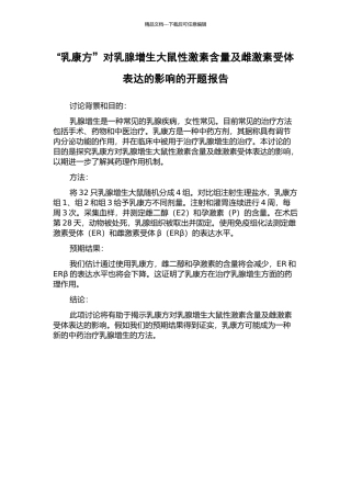 “乳康方”对乳腺增生大鼠性激素含量及雌激素受体表达的影响的开题报告