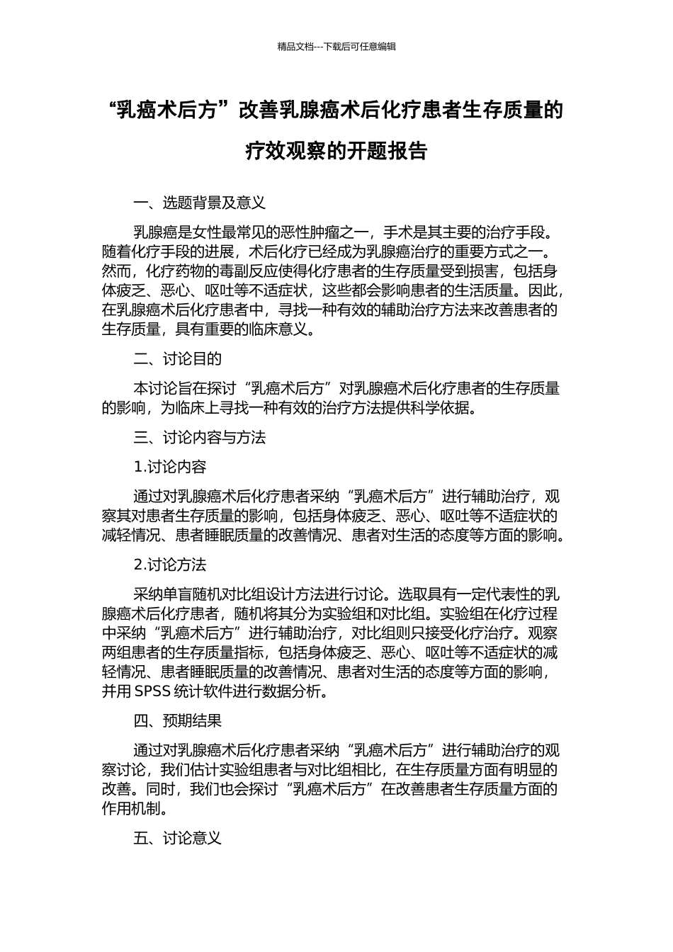 “乳癌术后方”改善乳腺癌术后化疗患者生存质量的疗效观察的开题报告_第1页